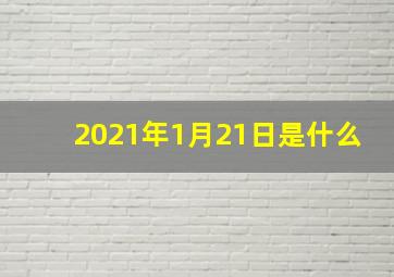 2021年1月21日是什么