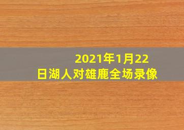 2021年1月22日湖人对雄鹿全场录像