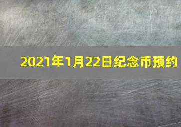 2021年1月22日纪念币预约