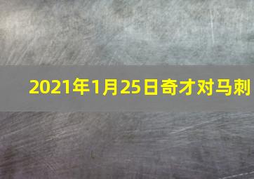 2021年1月25日奇才对马刺