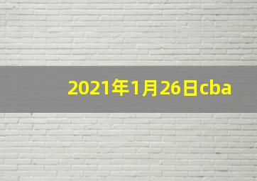 2021年1月26日cba