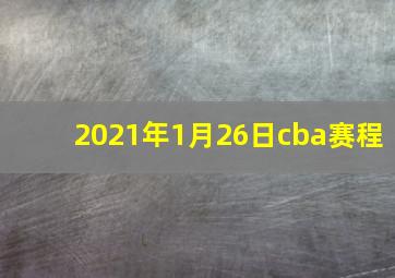 2021年1月26日cba赛程