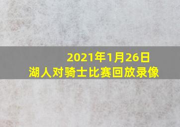 2021年1月26日湖人对骑士比赛回放录像