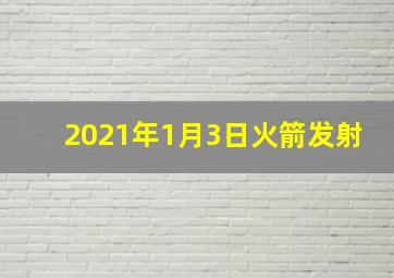 2021年1月3日火箭发射