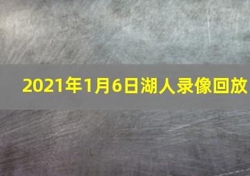 2021年1月6日湖人录像回放