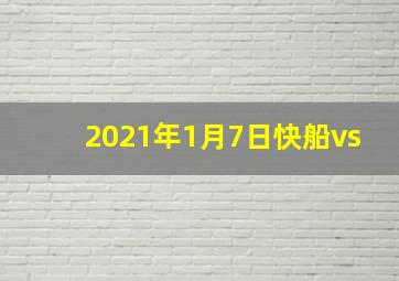 2021年1月7日快船vs