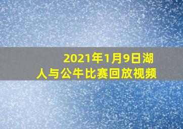 2021年1月9日湖人与公牛比赛回放视频