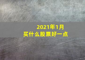 2021年1月买什么股票好一点