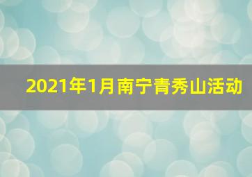 2021年1月南宁青秀山活动