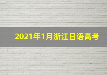 2021年1月浙江日语高考