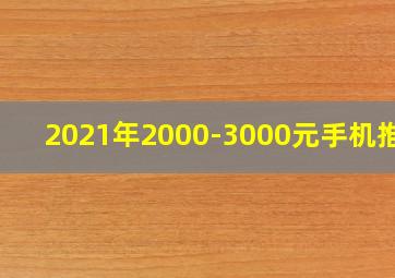 2021年2000-3000元手机推荐