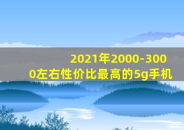 2021年2000-3000左右性价比最高的5g手机