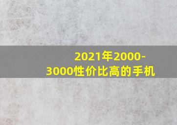 2021年2000-3000性价比高的手机