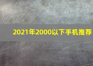 2021年2000以下手机推荐