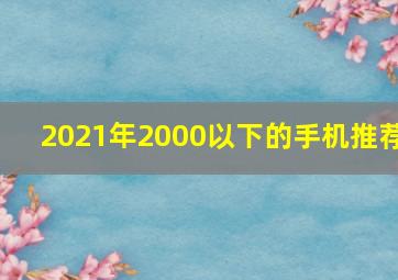 2021年2000以下的手机推荐