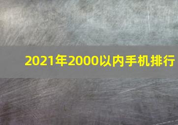 2021年2000以内手机排行