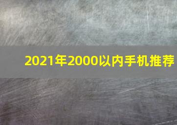 2021年2000以内手机推荐