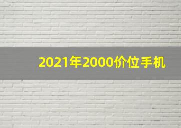 2021年2000价位手机