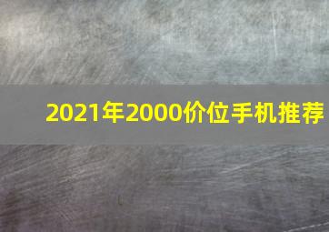 2021年2000价位手机推荐