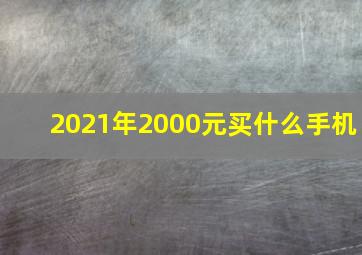 2021年2000元买什么手机