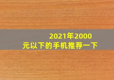 2021年2000元以下的手机推荐一下