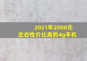 2021年2000元左右性价比高的4g手机