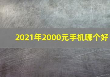 2021年2000元手机哪个好