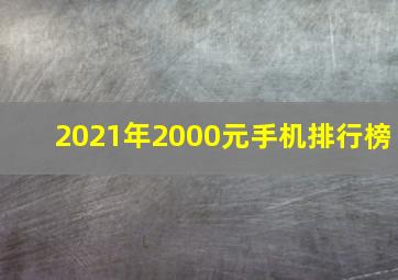 2021年2000元手机排行榜