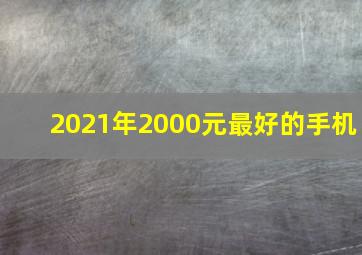 2021年2000元最好的手机