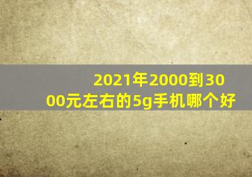 2021年2000到3000元左右的5g手机哪个好