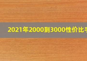 2021年2000到3000性价比手机