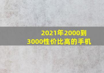 2021年2000到3000性价比高的手机