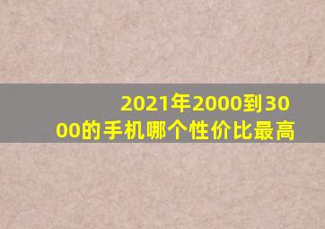 2021年2000到3000的手机哪个性价比最高