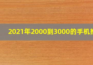 2021年2000到3000的手机推荐