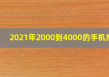 2021年2000到4000的手机推荐