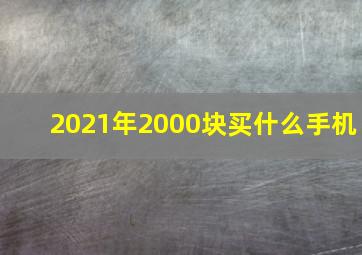 2021年2000块买什么手机