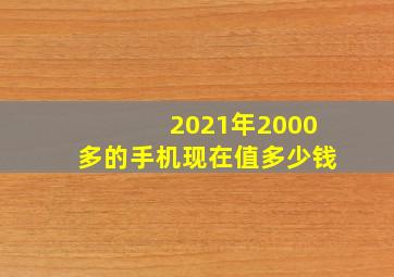 2021年2000多的手机现在值多少钱