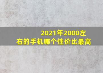 2021年2000左右的手机哪个性价比最高