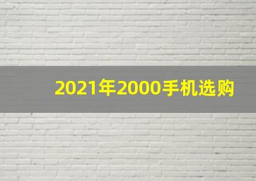 2021年2000手机选购