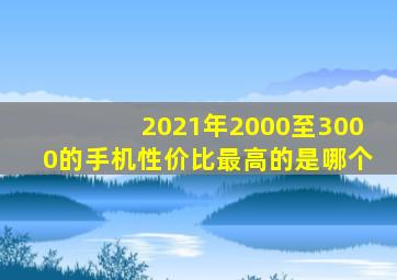 2021年2000至3000的手机性价比最高的是哪个