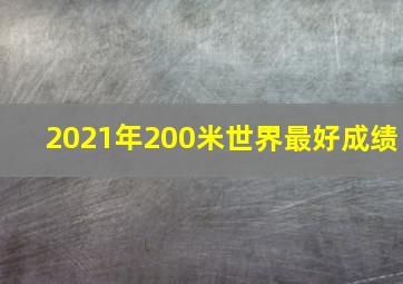 2021年200米世界最好成绩