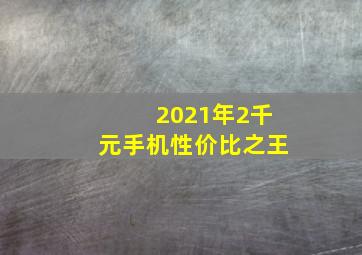 2021年2千元手机性价比之王