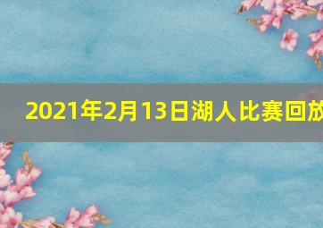 2021年2月13日湖人比赛回放