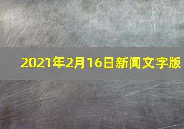 2021年2月16日新闻文字版