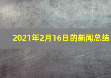 2021年2月16日的新闻总结