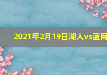 2021年2月19日湖人vs蓝网