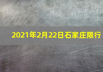 2021年2月22日石家庄限行