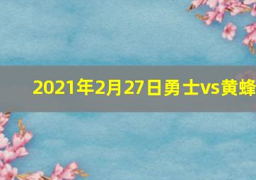 2021年2月27日勇士vs黄蜂