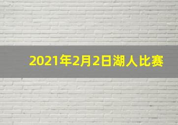 2021年2月2日湖人比赛