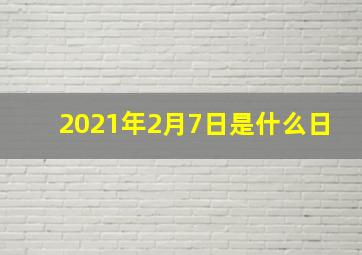 2021年2月7日是什么日